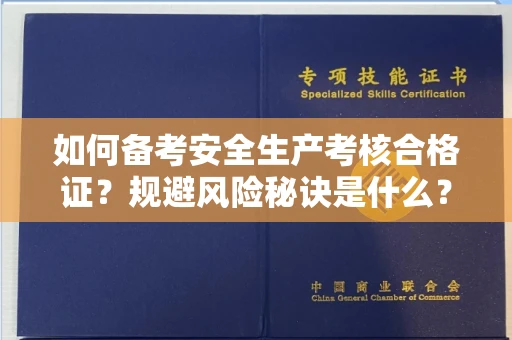 全国如何备考安全生产考核合格证?规避风险秘诀是什么?